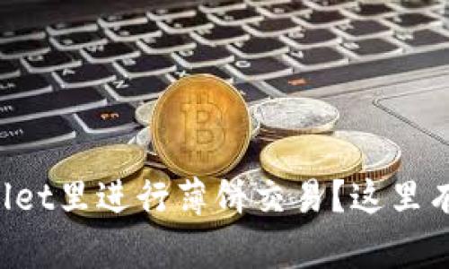 想学会如何在tpWallet里进行薄饼交易？这里有你需要知道的一切！