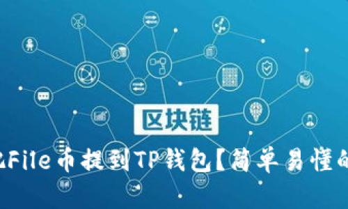 怎么把File币提到TP钱包？简单易懂的指南！