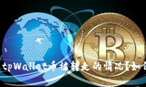 你是否也遇到过tpWallet币被转走的情况？如何避免这种风险！
