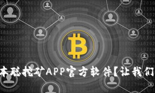 怎么选择中本聪挖矿APP官方软件？让我们一起来看看！