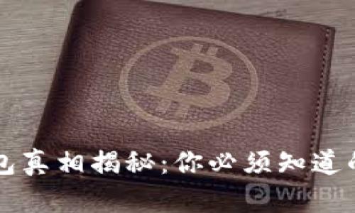 区块链钱包真相揭秘：你必须知道的十大骗局