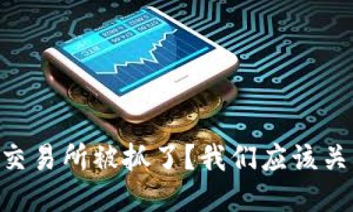 为什么OK交易所被抓了？我们应该关注些什么？