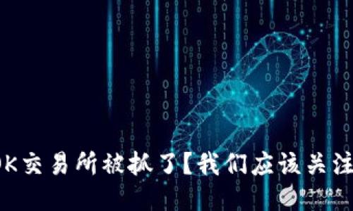 为什么OK交易所被抓了？我们应该关注些什么？