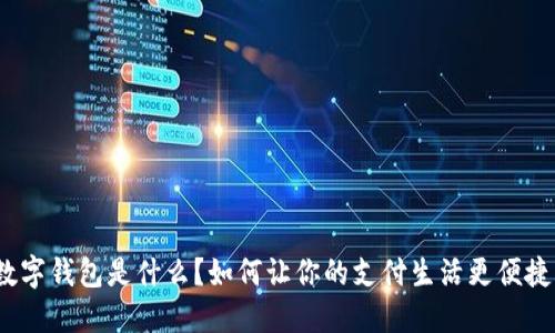 数字钱包是什么？如何让你的支付生活更便捷？