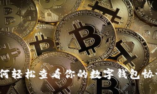 如何轻松查看你的数字钱包协议？