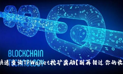 如何快速查询TPWallet挖矿奖励？别再错过你的收益了！