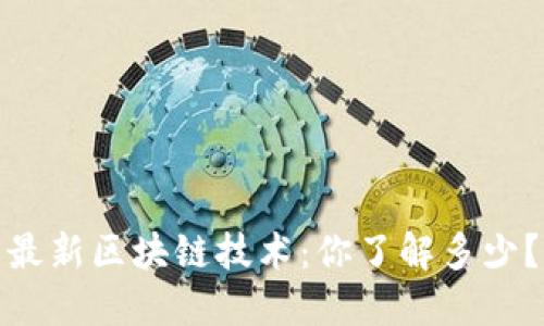 最新区块链技术：你了解多少？