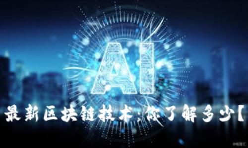 最新区块链技术：你了解多少？