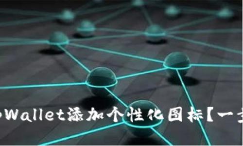 怎么给tpWallet添加个性化图标？一步步教你！