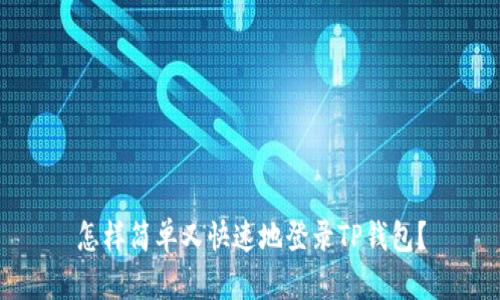 怎样简单又快速地登录TP钱包？