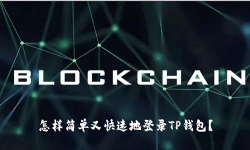 怎样简单又快速地登录TP钱包？