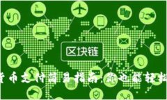 数字货币支付简易指南：
