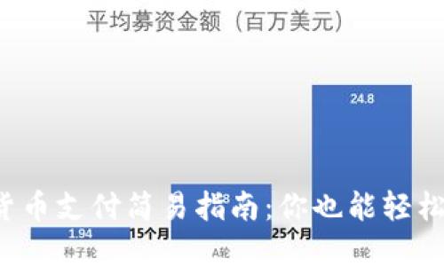数字货币支付简易指南：你也能轻松搞定!