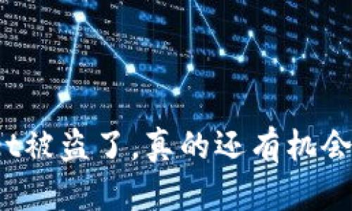 tpWallet被盗了，真的还有机会追回吗？