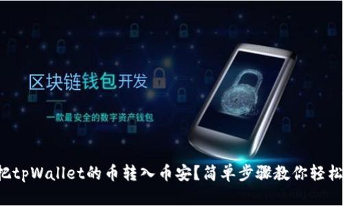 如何把tpWallet的币转入币安？简单步骤教你轻松搞定！
