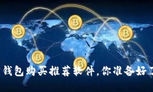 加密钱包购买推荐软件，你准备好了吗？