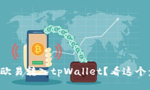 如何轻松将欧易转入tpWallet？看这个步骤就够了！