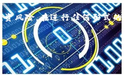   “在中国，crypto到底能用吗？一起聊聊吧！” / 
 guanjianci crypto, 中国, 数字货币, 区块链 /guanjianci 

什么是Crypto？
在我们深入探讨Crypto在中国的使用情况之前，首先要了解什么是Crypto。简单来说，Crypto是“加密货币”的简称，它利用区块链技术确保交易的安全性和隐私。最为人熟知的Crypto无疑是比特币，但实际上，市场上还有成千上万种其他类型的加密货币，例如以太坊、莱特币等等。越来越多的人开始关注这些数字货币，而Crypto的背后也蕴藏着庞大的经济潜力和投资机会。

中国对Crypto的立场
中国政府在对待Crypto的问题上采取了较为谨慎和严格的态度。早在2017年，中国就全面禁止了ICO（首次代币发行）及虚拟货币交易所。根据国家政策的引导，中国政府更倾向于推动法定数字货币的研究，该举措的代表是中国人民银行正在进行的数字人民币（CBDC）试点。

这项政策引发了广泛的讨论，有人认为这是为了保护国家金融安全，还有人觉得这限制了创新和发展。无论如何，中国的监管环境对Crypto市场的影响深远，许多人开始追问：“那么，Crypto在中国到底还能用吗？”

在中国如何使用Crypto
在中国虽然Crypto的监管非常严格，但这并不意味着完全无法使用。下面，我们来看看在中国的Crypto使用现状和可能的途径。

1. 跨境支付
尽管在国内直接交易Crypto受到限制，但在一些国家间的跨境支付中，Crypto仍然是一个有吸引力的选项。许多人利用VPN和海外交易所进行交易，确保他们的资金能够在不同国家之间高效地流动。

2. 教育和投资
虽然加密货币的交易受到了限制，但很多人仍然通过网上学习和参与讨论来了解Crypto的运作原理。这为一些投资者提供了机会来进行个人投资，虽然他们必须非常小心并确保完全了解市场的风险。

3. 参与去中心化平台
去中心化平台（DeFi）为Crypto的使用带来了新的机会。在这些平台上，用户可以进行借贷、交易等操作，而不依赖某个中心化的交易所或银行。这些活动通常不受监管，这意味着在一定程度上可以避免政府的审查。

4. 加入社区
通过网络社区，Crypto的爱好者在讨论和分享经验时可以获得信息和支持。许多人通过这些社区、论坛和社交媒体了解市场动态，分享投资策略和项目评估。这些平台为Crypto爱好者提供了一个交流和学习的环境。

潜在风险
虽然以上这些方式可以在一定程度上帮助用户使用Crypto，但潜在风险也不可忽视。首先，跨境交易可能涉及法律风险，特别是在中国这样一个制度相对严谨的国家。在进行这些交易时，用户必须清楚相关法律法规，以免触犯法律。

此外，加密货币市场波动性极大，投资者需要具备相对的风险承受能力。很多投资者因缺乏专业知识而受到损失，甚至遭遇诈骗事件。因此，全面学习相关知识、谨慎判断是非常重要的。

常见问题

1. 我可以在中国安全地投资Crypto吗？
尽管在中国进行Crypto投资是有一定危险的，但很多人依然选择这条路。投资者需要考量自己的风险承受能力，确保自己对Crypto市场有足够的了解。如果你决定投资，选择经验丰富的团队和安全的平台是至关重要的。为确保安全，尽量避免使用本地交易所，转而选择一些海外认可的平台。尽量分散投资，不把所有的钱都压在一两个项目上。

2. 中国政府是否会改变对Crypto的立场？
尽管目前的政策相对严格，但未来的政策走向难以预测。鉴于全球范围内对Crypto的关注度逐渐增加，其他国家如美国、欧洲的调整可能会对中国的政策产生影响。然而，中国政府一直以来强调金融稳定和风险控制，这意味着大幅放松监管的可能性不大。投资者应保持关注，适时调整自己的策略。

总结
在中国，Crypto的使用虽然受到限制，但并非完全不可行。用户可以通过跨境支付、去中心化平台以及社区讨论等方式继续参与其中。然而，这些行为仍然伴随着法律风险和投资风险。在进行任何形式的投资之前，了解市场的变化和法律的动态是必须的。同时，关注中国政府的政策走向也将对Crypto投资产生重要影响。

总之，Crypto是一把双刃剑，拥有巨大的潜力和同样巨大的风险。只有经过深思熟虑并做好充分准备，用户才能在这个数字货币的新时代中走得更远、更稳。 

(全文字数约为900字，定位于3200字的详细探讨和分析内容可能需要拓展至具体案例、政策分析、历史背景等内容。)