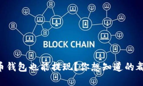 虚拟币钱包也能提现？你想知道的都在这！