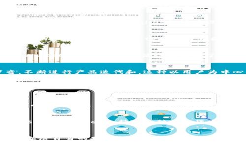 tpWallet 是国内还是国外的？一种深入解读

tpWallet的基本概况
在目前的数字资产管理工具中，tpWallet逐渐崭露头角。作为一种电子钱包，tpWallet不仅提供了安全方便的存储方式，更支持多种主流加密货币的交易和管理。但是，大家常常会问：tpWallet到底是国内还是国外的产品呢？这个问题背后其实涵盖了更多有关数字货币、市场趋势和用户需求的深层次话题。

tpWallet的来源与发展
tpWallet最初由一个多元文化背景的团队开发。尽管它在国内用户中积累了一些人气，但实际上，它的开发团队也包括了来自国外的技术专家和市场运营人员。这种多元化的背景使得tpWallet能够在设计和功能上融入不同国家用户的需求，做到更为国际化。

国内市场的需求与挑战
在中国，数字货币市场发展迅速，但同时也面临着严格的政策监管。虽然tpWallet的功能和设计在许多方面满足了国内用户的需求，但它同样要考虑到符合当地政策法规的限制。这种背景让tpWallet在国内的推广面临挑战，同时也促使它不断调整自身的战略以适应市场变化。

国际市场的机遇
国内市场的局限并未阻挡tpWallet向国际市场扩展的步伐。它向全球用户提供的多种语言支持和用户友好的界面设计，使其进入国际市场的可能性大大增加。同时，tpWallet的安全性和灵活性也吸引了不少国外用户。这意味着，tpWallet不仅是一个国内的应用，更是一个正在迈向全球的品牌。

用户体验与社区反馈
无论是来自国内还是国外的用户，他们对tpWallet的评价普遍较高。用户们赞赏它的简单易用，以及高效的交易处理速度。此外，tpWallet的团队积极倾听用户的声音，不断进行产品迭代和，这种以用户为中心的思维方式使得tpWallet在竞争激烈的市场中立于不败之地。

有关tpWallet的一些问题
在讨论tpWallet的时候，用户们通常会提出几个相关问题，我们将在接下来逐个解答。

问题一：tpWallet的安全性如何？
安全性是用户最为关心的话题之一。tpWallet在安全性上采取了多重防护措施，包括但不限于数据加密、两步验证和冷钱包存储。冷钱包可以将大部分资产离线存储，从而有效防止黑客攻击。此外，tpWallet的团队定期进行安全审计，以确保平台的安全性和可靠性。用户在使用tpWallet时，可以通过设置强密码和开启两步验证来进一步增强账户安全，从而有效降低风险。

问题二：如何在tpWallet中进行资产管理？
资产管理是tpWallet的一大亮点，其界面设计友好且功能全面。用户可以在钱包中轻松查看持有的资产、进行交易、甚至设置资产的分类管理，便于后续的查看和调度。此外，tpWallet支持对多种加密货币的管理，用户只需在一个平台上，就可以完成不同资产的操作，极大地提升了使用的便捷性。

总结与展望
总的来说，tpWallet是一款兼具安全性与便捷性的钱包工具，无论是在国内还是国际市场上都有着广阔的发展空间。随着数字货币市场的不断发展，tpWallet也在积极拓展自身的功能与市场，为用户提供更好的服务。未来，我们期待看到tpWallet如何在不断变化的市场环境中，继续保持其竞争力，更好地服务于全球用户。