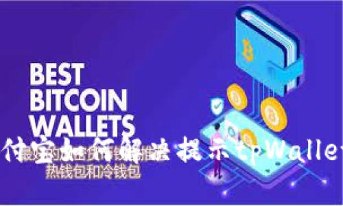 abioti支付宝如何解决提示tpWallet的问题？