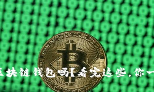 你知道区块链钱包吗？看完这些，你一定更懂！