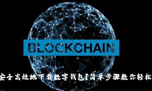 如何安全高效地下载数字钱包?简单步骤教你轻松搞定!
