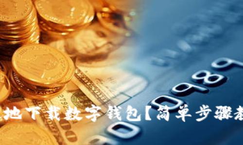 如何安全高效地下载数字钱包?简单步骤教你轻松搞定!