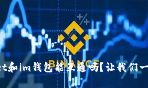 tpWallet和im钱包能互通吗？让我们一探究竟！