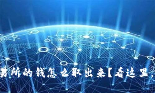 想知道交易所的钱怎么取出来？看这里，轻松搞定！