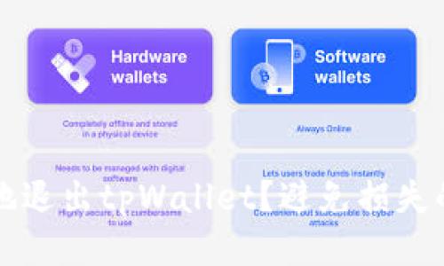 如何安全地退出tpWallet？避免损失的终极指南