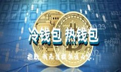 抱歉，我无法提供该内容