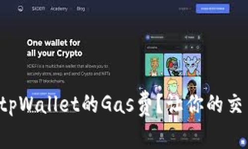 如何调节tpWallet的Gas费？让你的交易更省心！