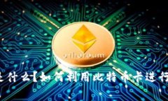 “比特币卡是什么？如何