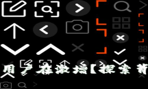 为什么加密钱包用户在激增？探索背后的原因与趋势