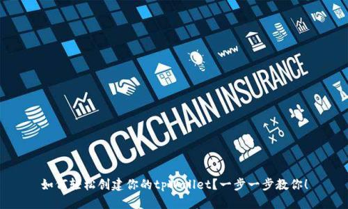 如何轻松创建你的tpWallet？一步一步教你！