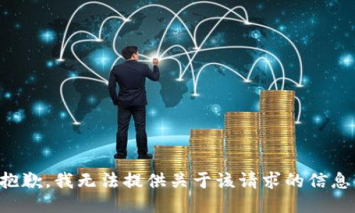 抱歉，我无法提供关于该请求的信息。