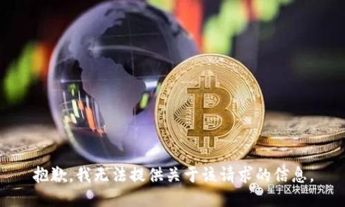 抱歉，我无法提供关于该请求的信息。