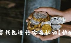 如何在数字钱包进行实名