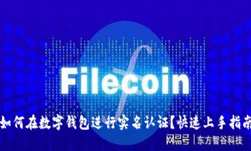 如何在数字钱包进行实名认证？快速上手指南
