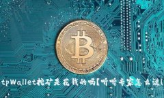 tpWallet挖矿是花钱的吗？听