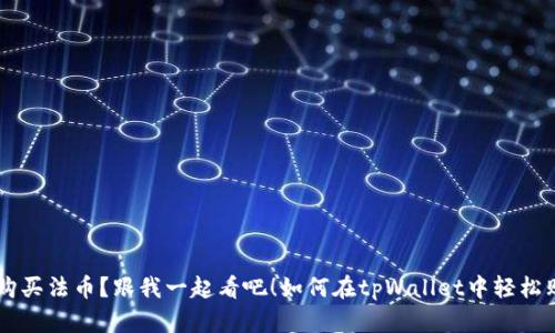 如何在tpWallet中轻松购买法币？跟我一起看吧！如何在tpWallet中轻松购买法币？跟我一起看吧！