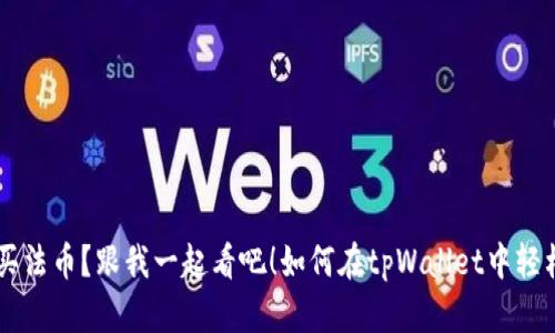 如何在tpWallet中轻松购买法币？跟我一起看吧！如何在tpWallet中轻松购买法币？跟我一起看吧！