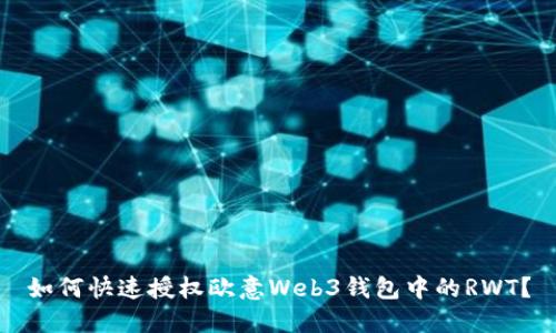 如何快速授权欧意Web3钱包中的RWT？