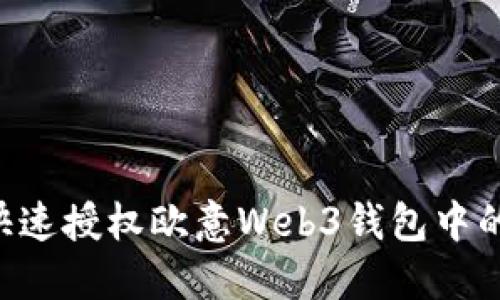 如何快速授权欧意Web3钱包中的RWT？