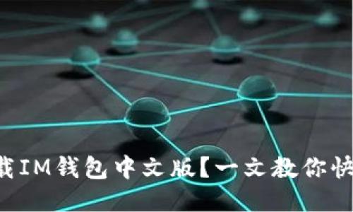 想要下载IM钱包中文版？一文教你快速上手！