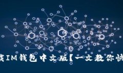 想要下载IM钱包中文版？一