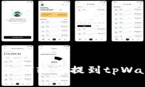 法币如何轻松提到tpWallet？
