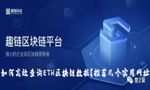 如何高效查询ETH区块链数据？推荐几个实用网址