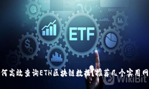 如何高效查询ETH区块链数据？推荐几个实用网址